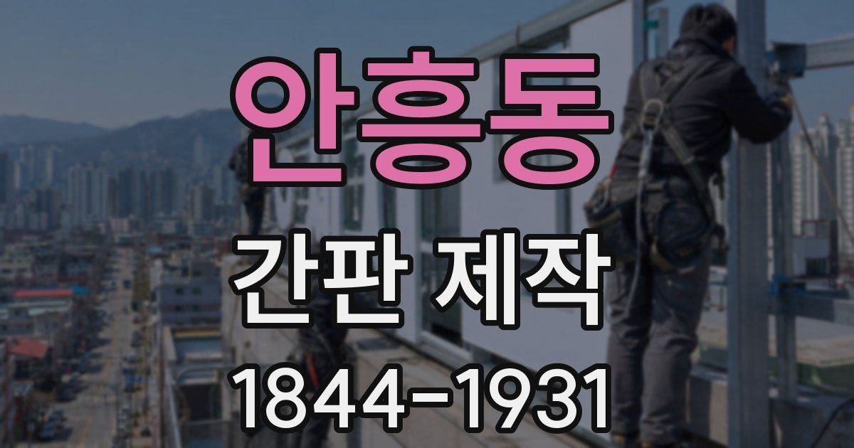 안흥동 간판 제작