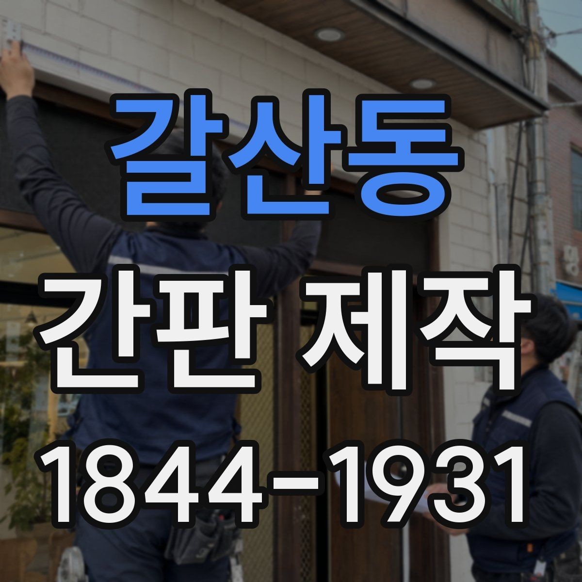 갈산동 간판 제작 상가 임대 후 바뀔 수 있는 조건 체크