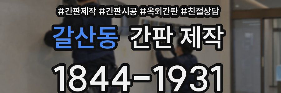 갈산동 간판 제작