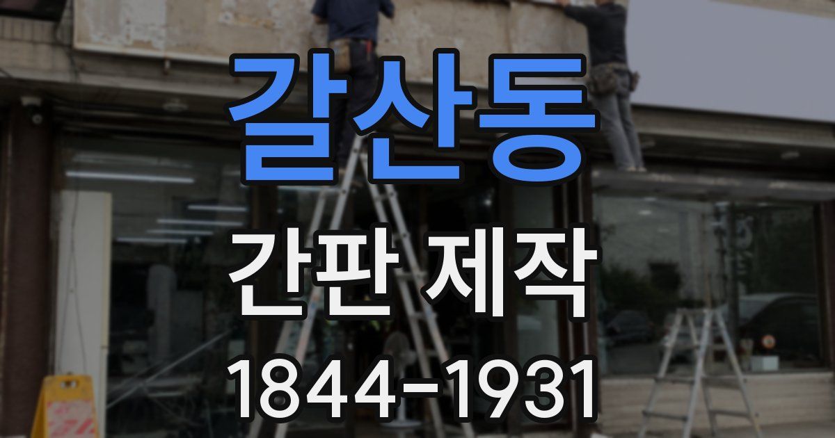 갈산동 간판 제작