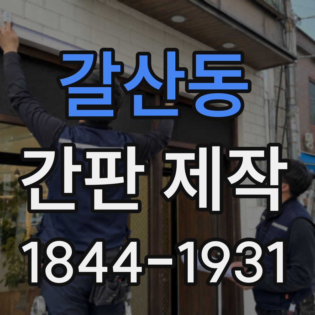 갈산동 간판 제작