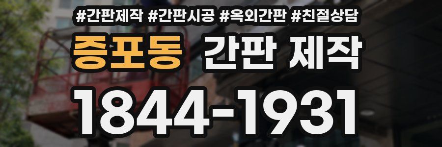증포동 간판 제작