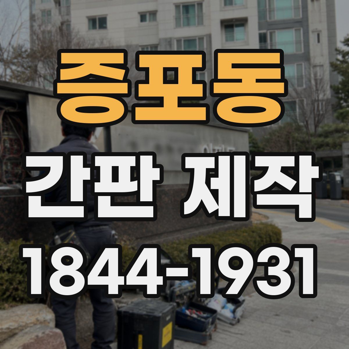 증포동 간판 제작