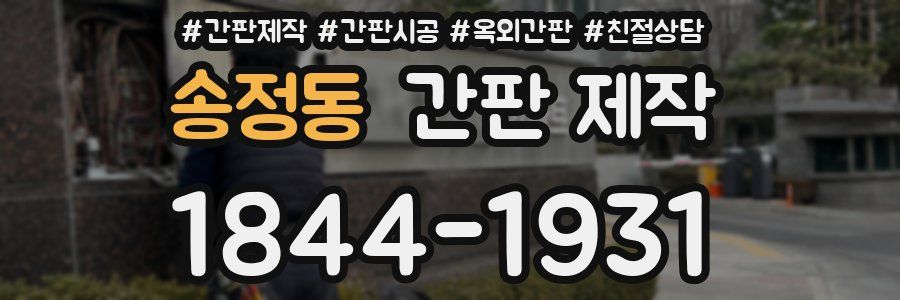 송정동 간판 제작