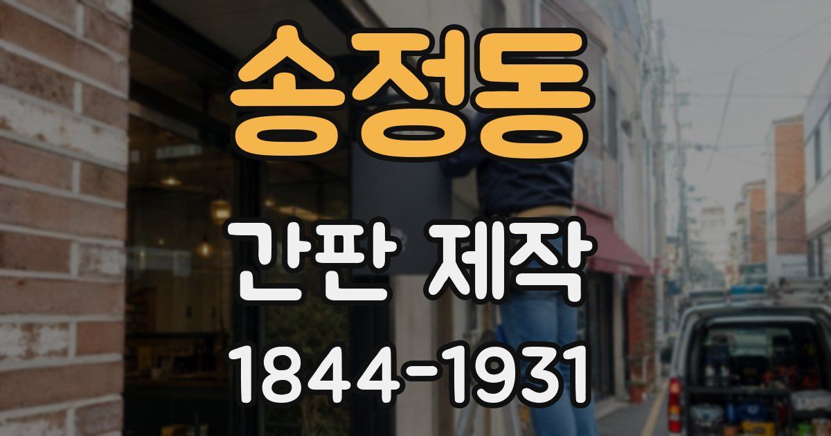 송정동 간판 제작