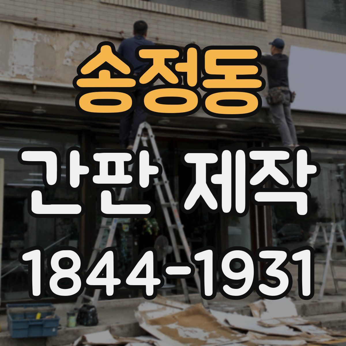 송정동 간판 제작