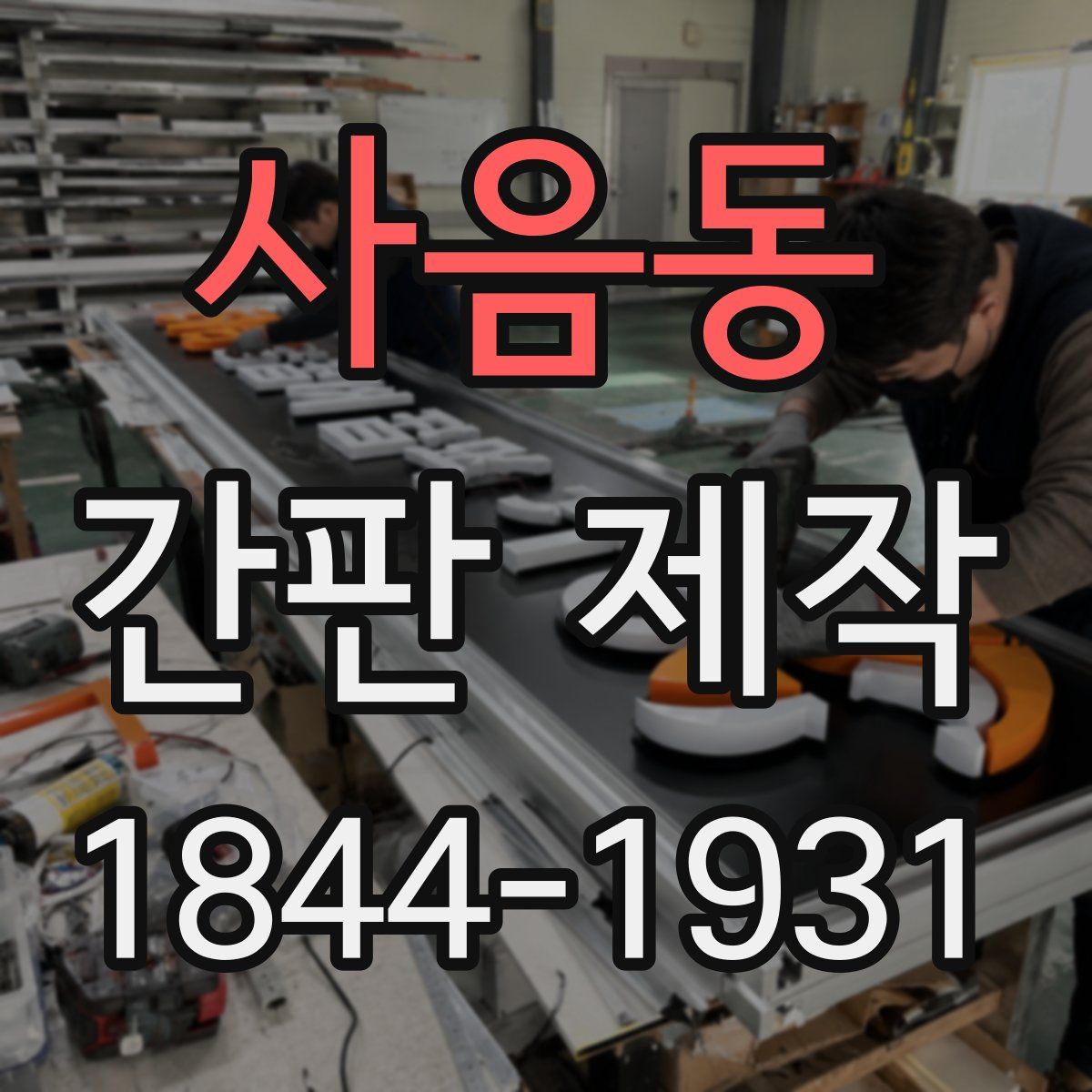 사음동 간판 제작