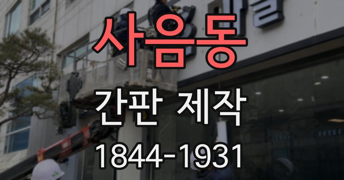 사음동 간판 제작