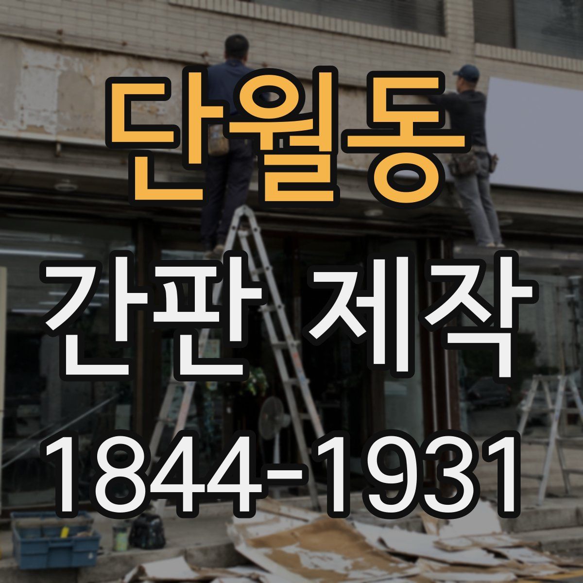 단월동 간판 제작