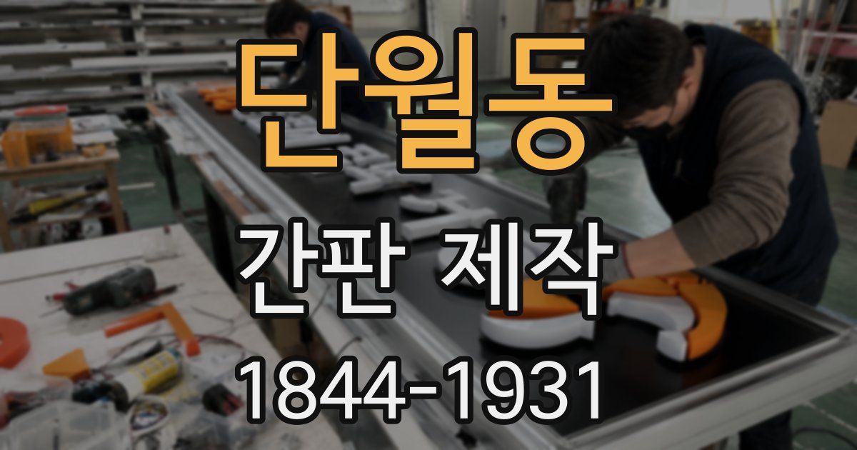 단월동 간판 제작