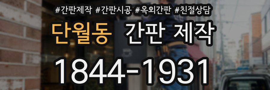 단월동 간판 제작
