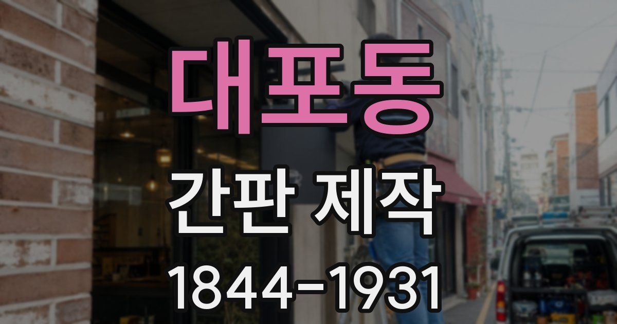 대포동 간판 제작