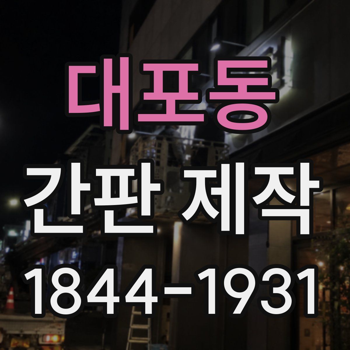 대포동 간판 제작