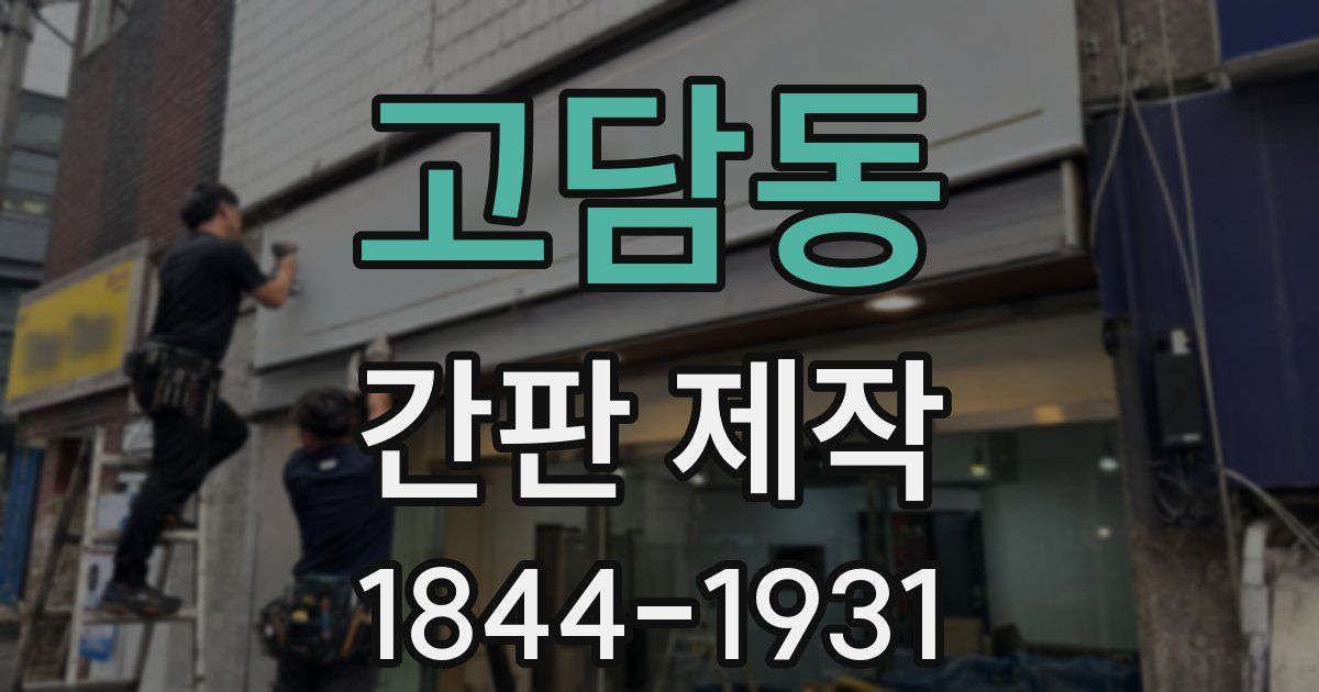 고담동 간판 제작