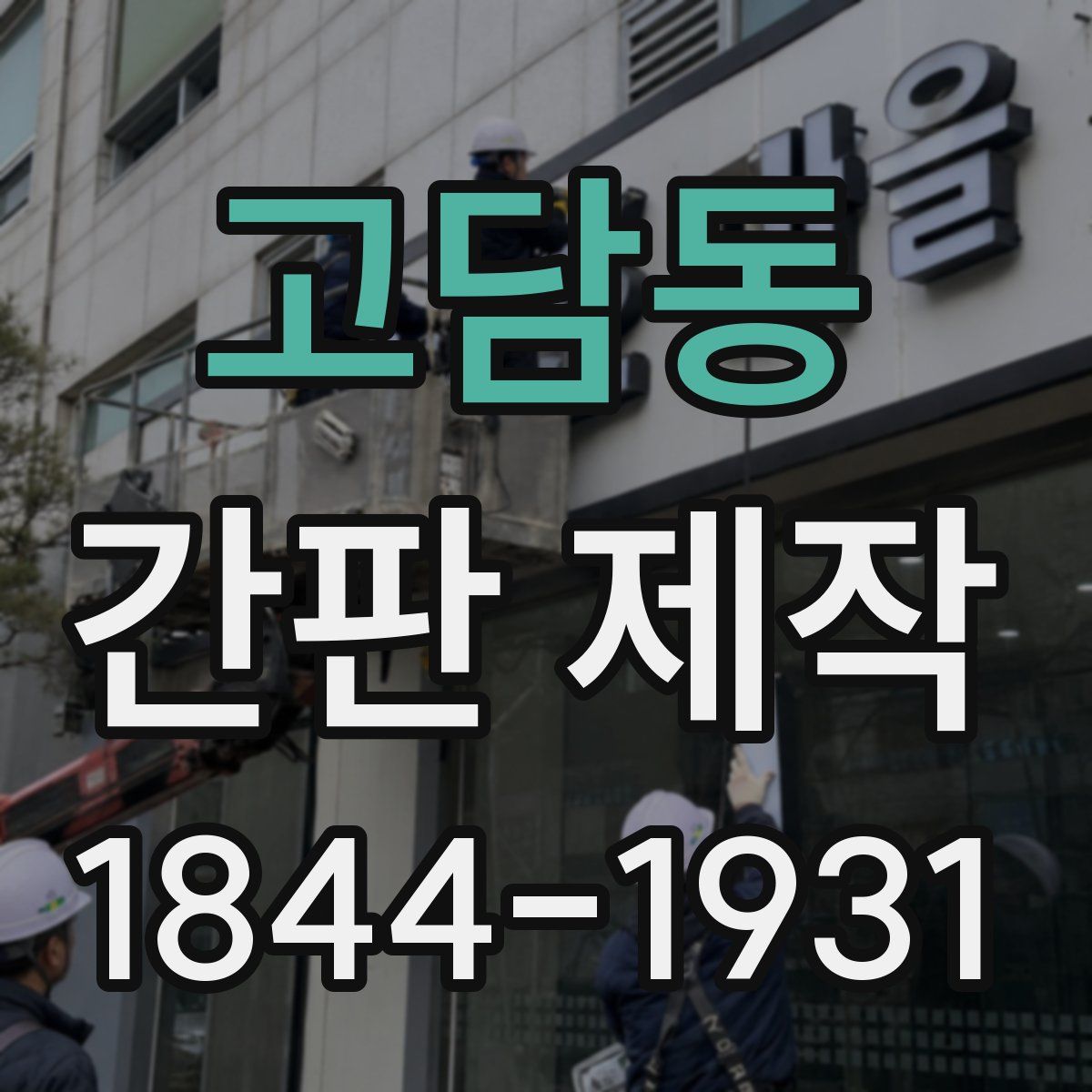 고담동 간판 제작