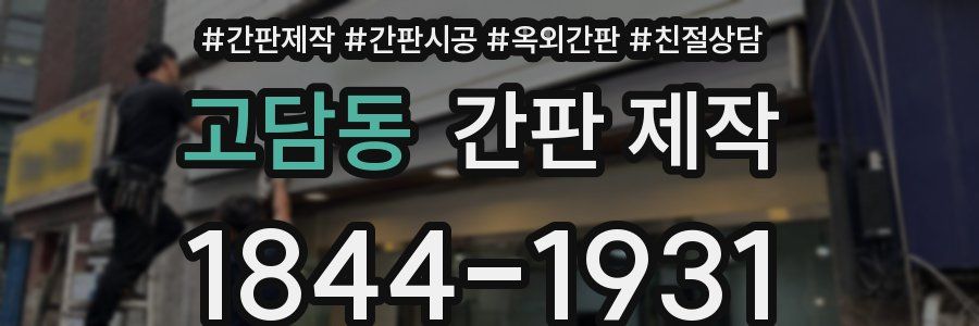 고담동 간판 제작