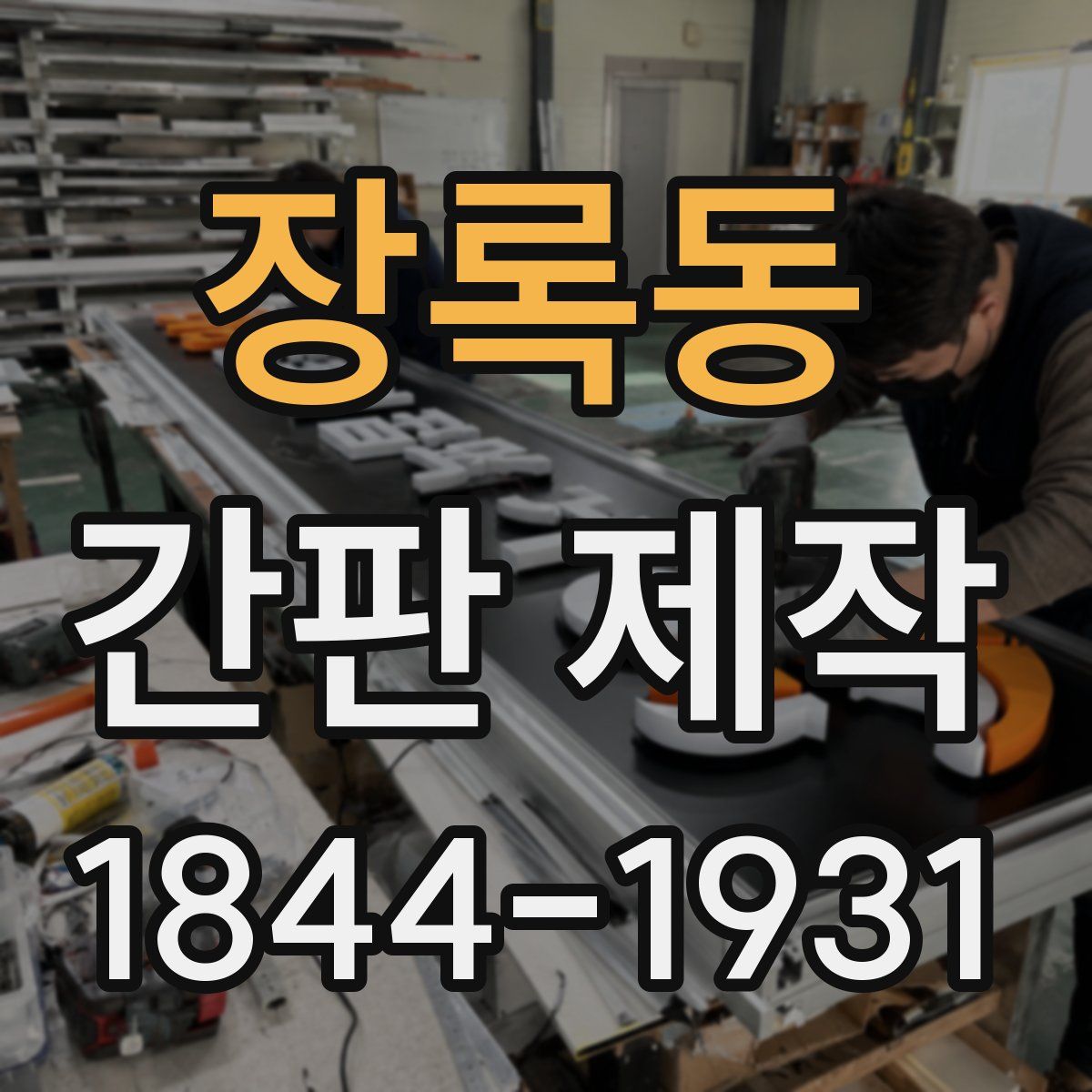 장록동 간판 제작