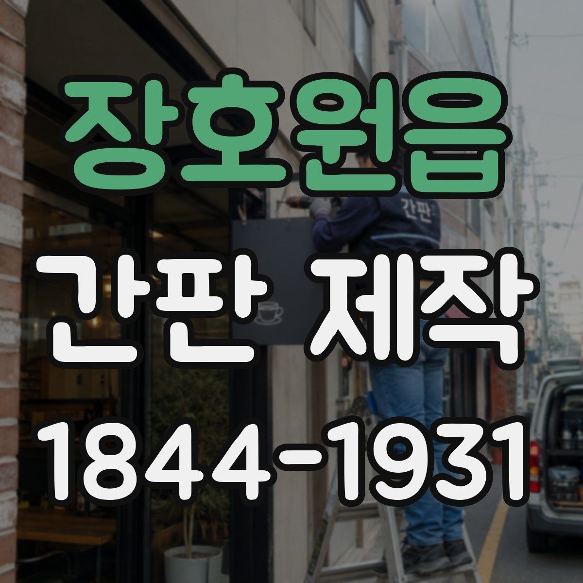 장호원읍 간판 제작 관리가 쉬운 재료와 마감 비교