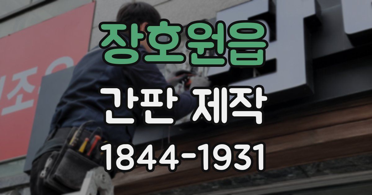 장호원읍 간판 제작