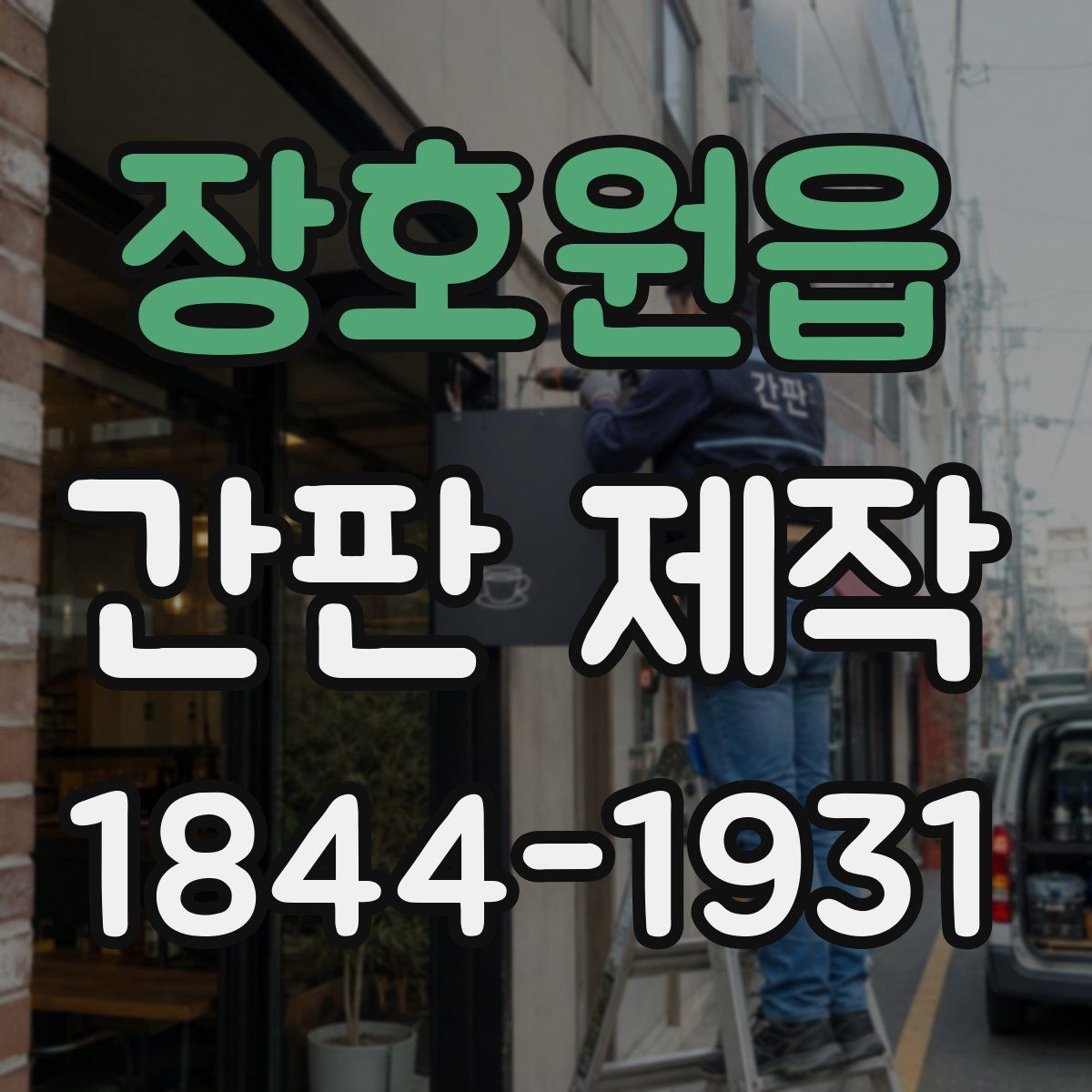 장호원읍 간판 제작