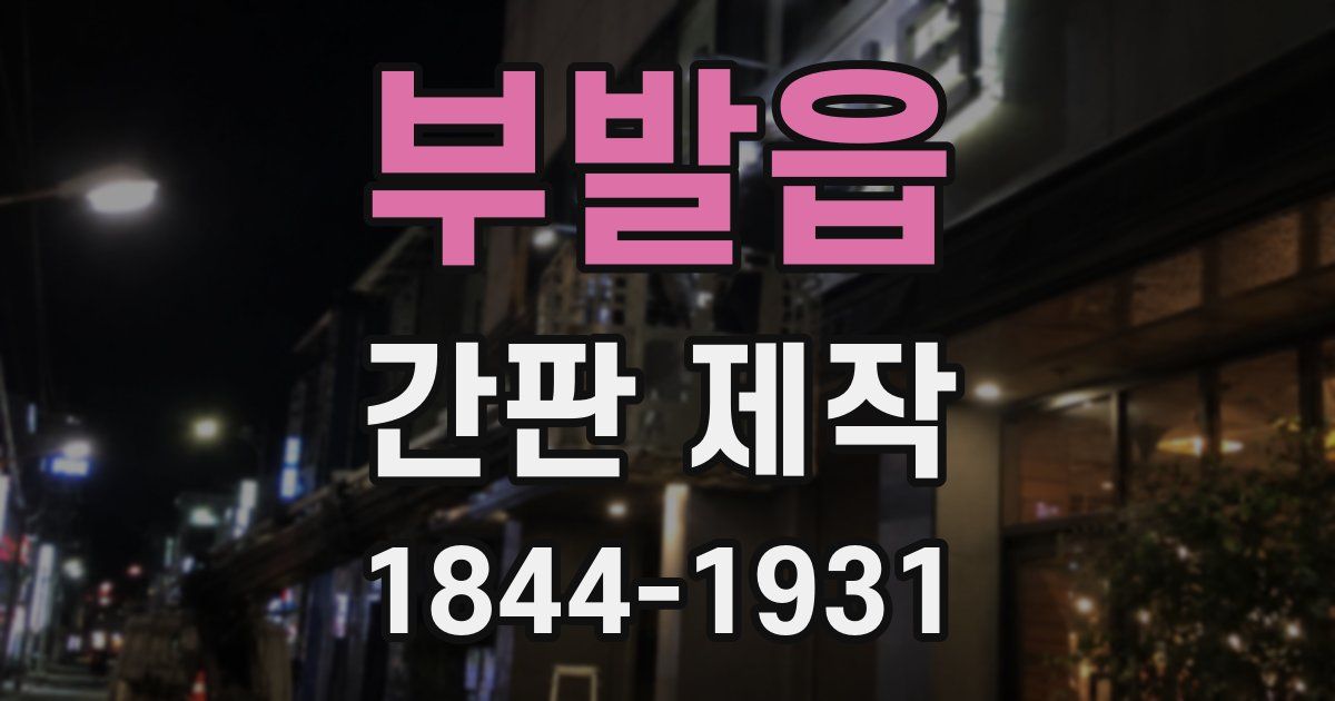 부발읍 간판 제작