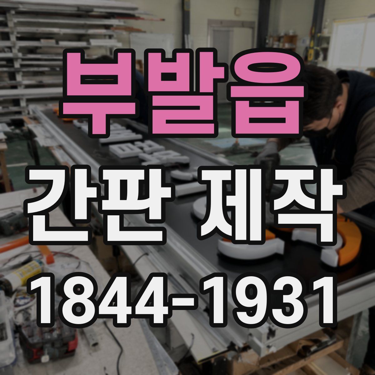 부발읍 간판 제작