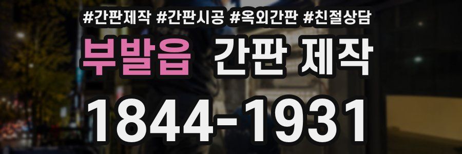 부발읍 간판 제작