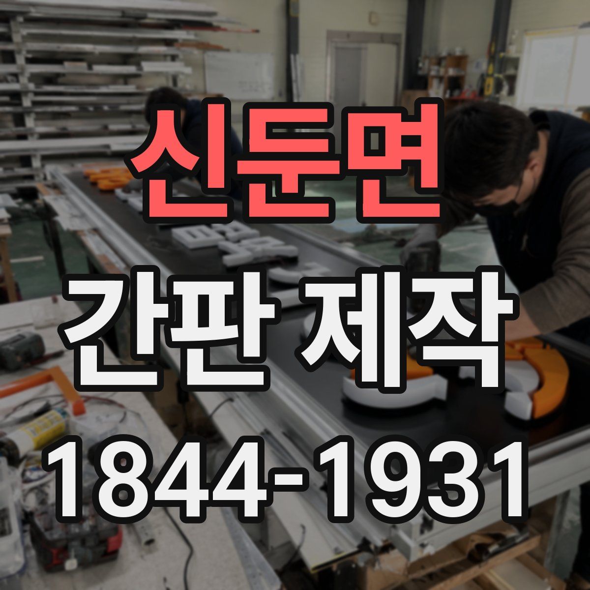 신둔면 간판 제작