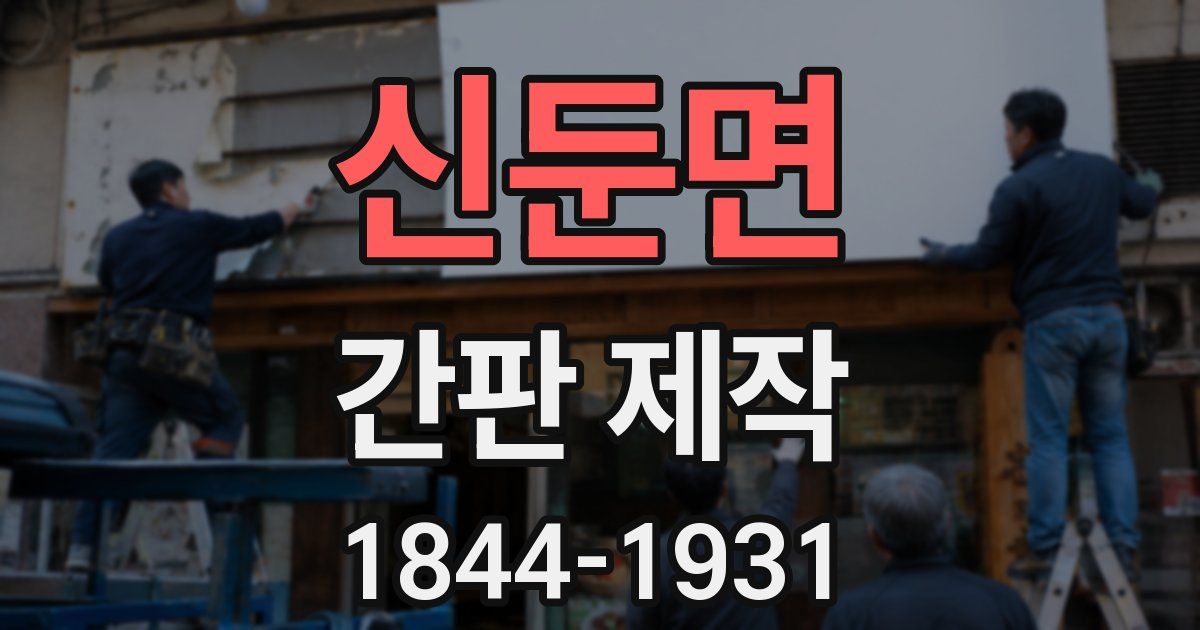 신둔면 간판 제작