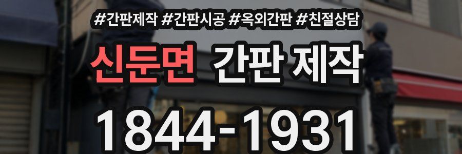 신둔면 간판 제작