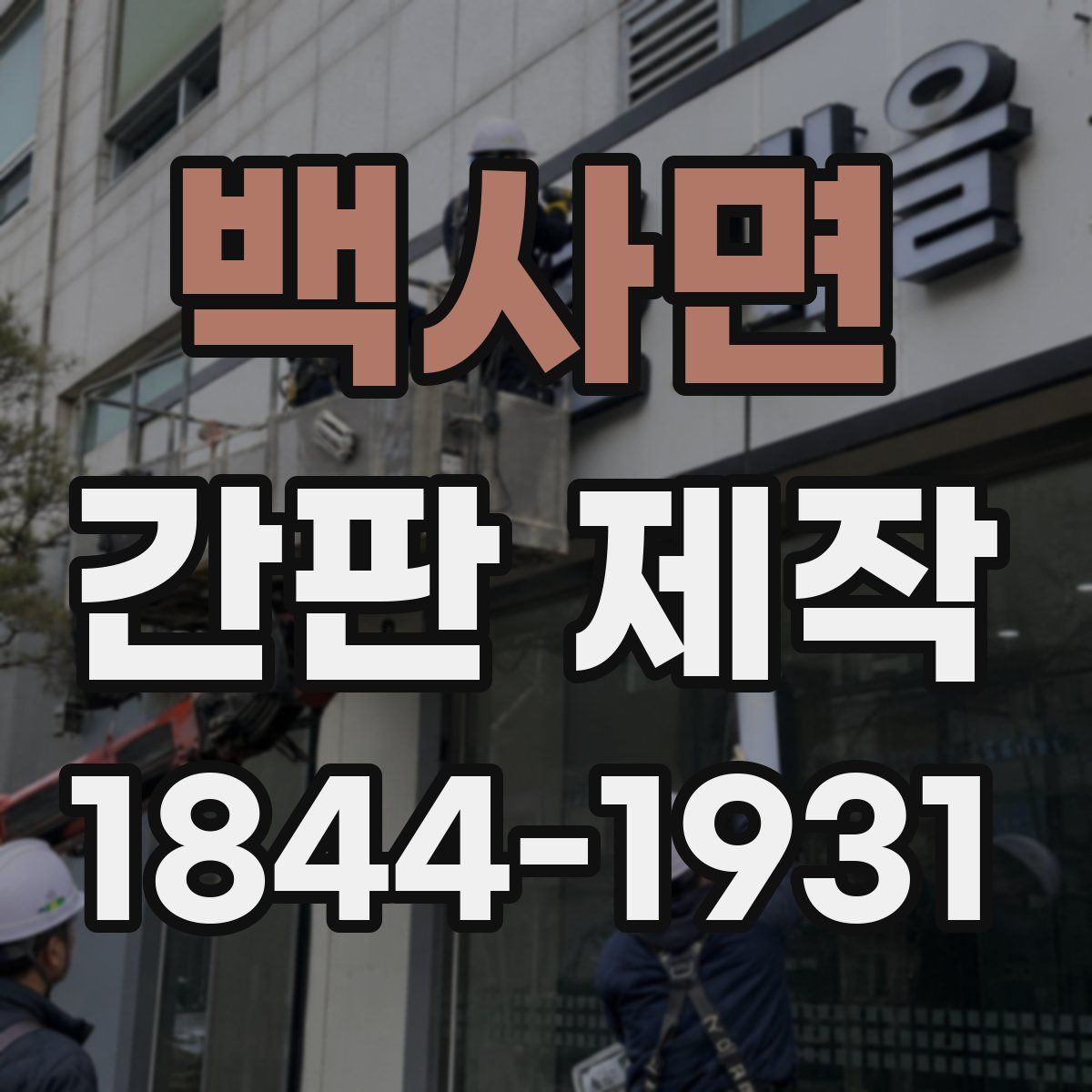 백사면 간판 제작