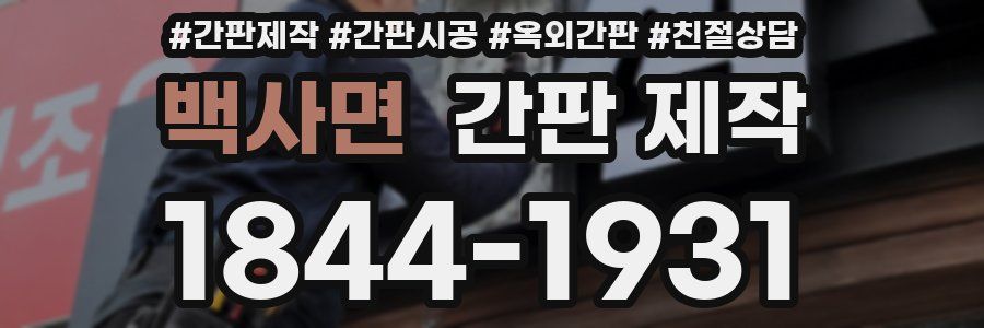 백사면 간판 제작
