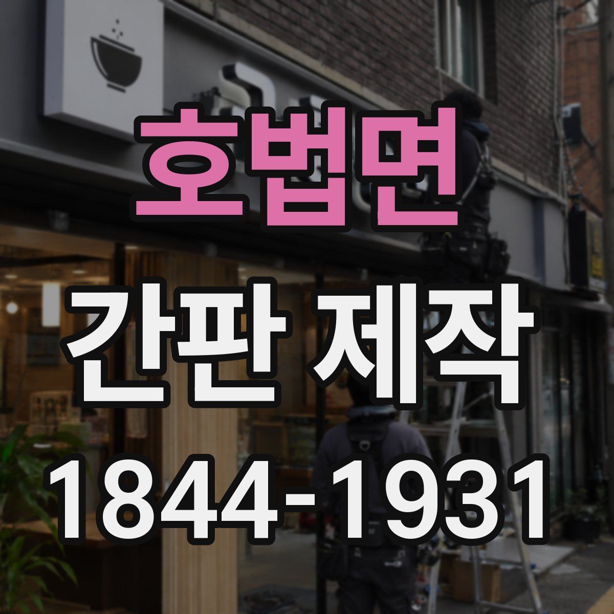 호법면 간판 제작