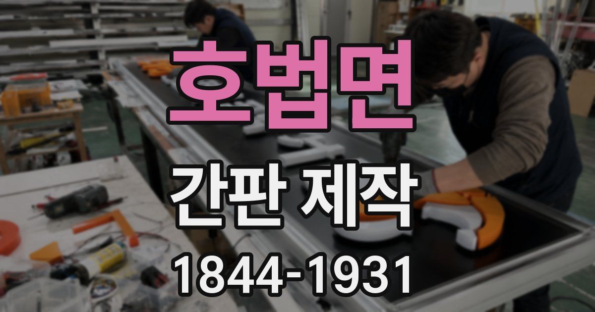 호법면 간판 제작