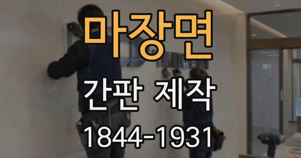 마장면 간판 제작