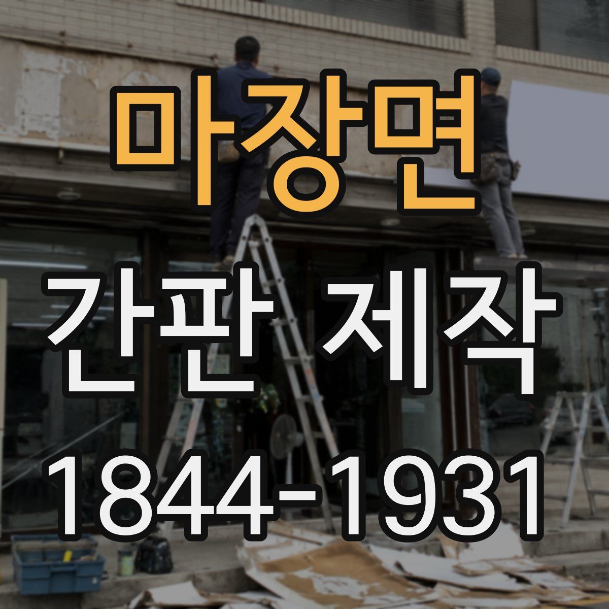 마장면 간판 제작
