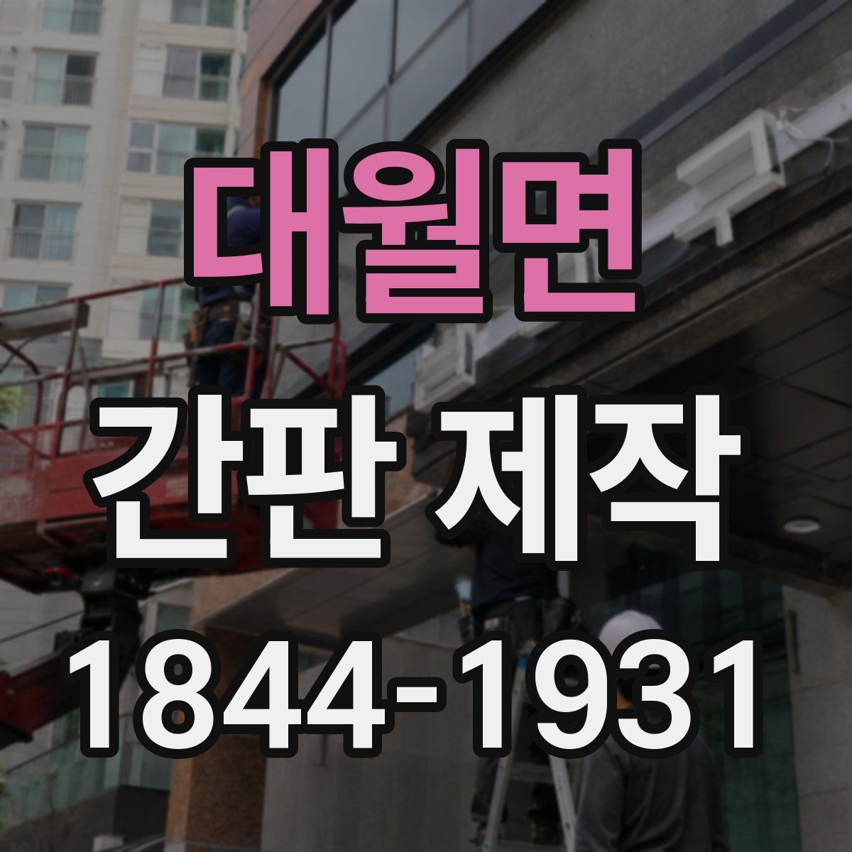 대월면 간판 제작