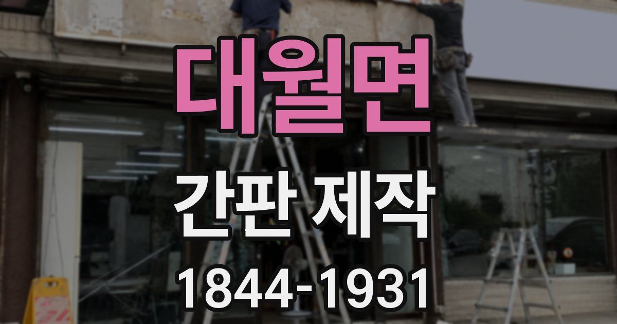 대월면 간판 제작