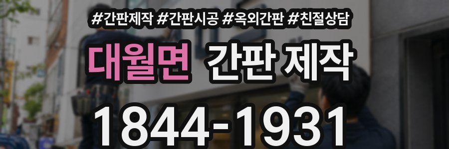 대월면 간판 제작