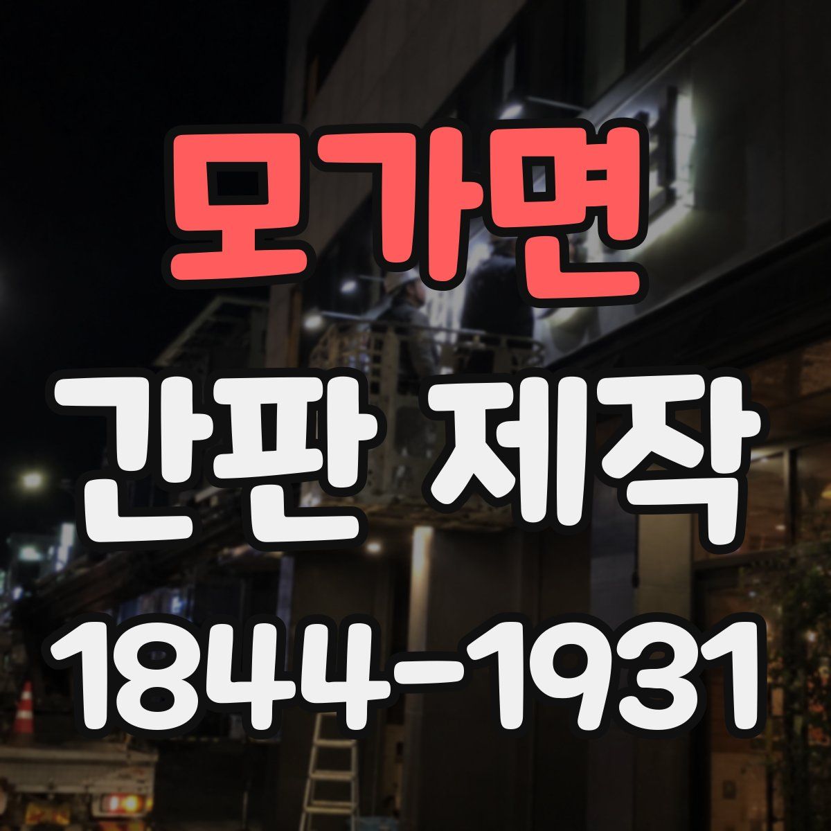 모가면 간판 제작