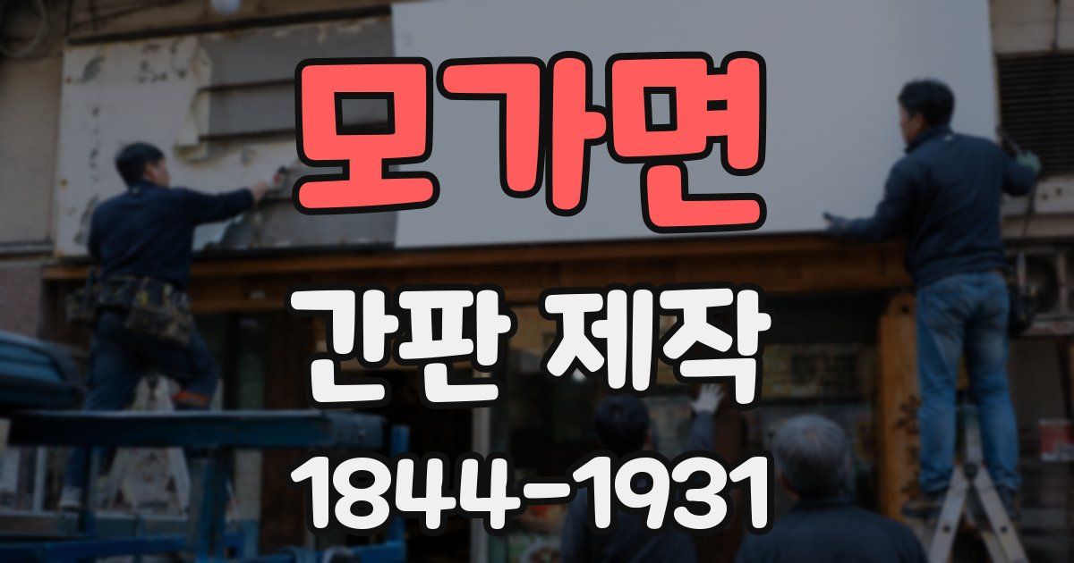 모가면 간판 제작