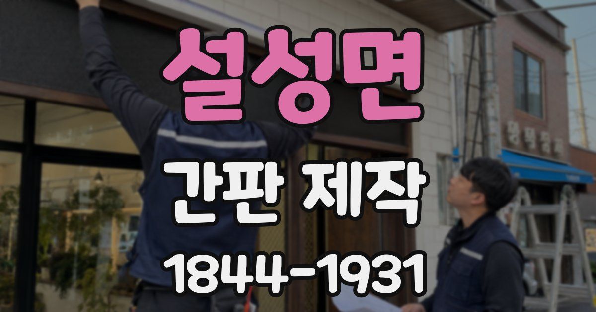 설성면 간판 제작