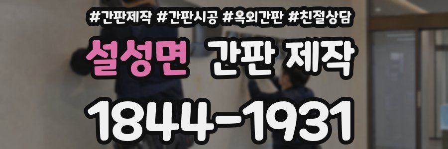 설성면 간판 제작