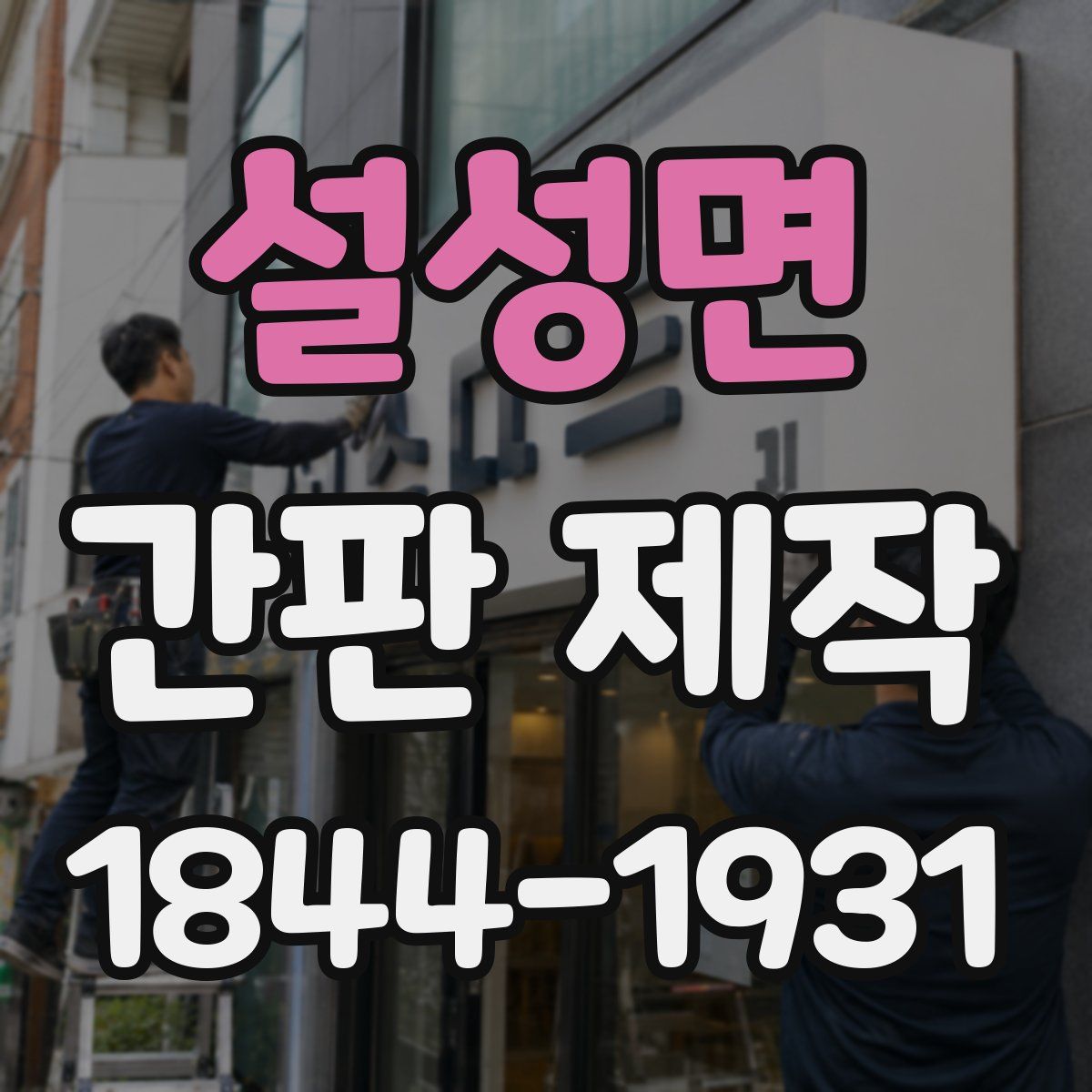 설성면 간판 제작