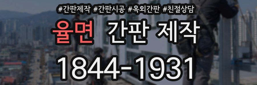 율면 간판 제작
