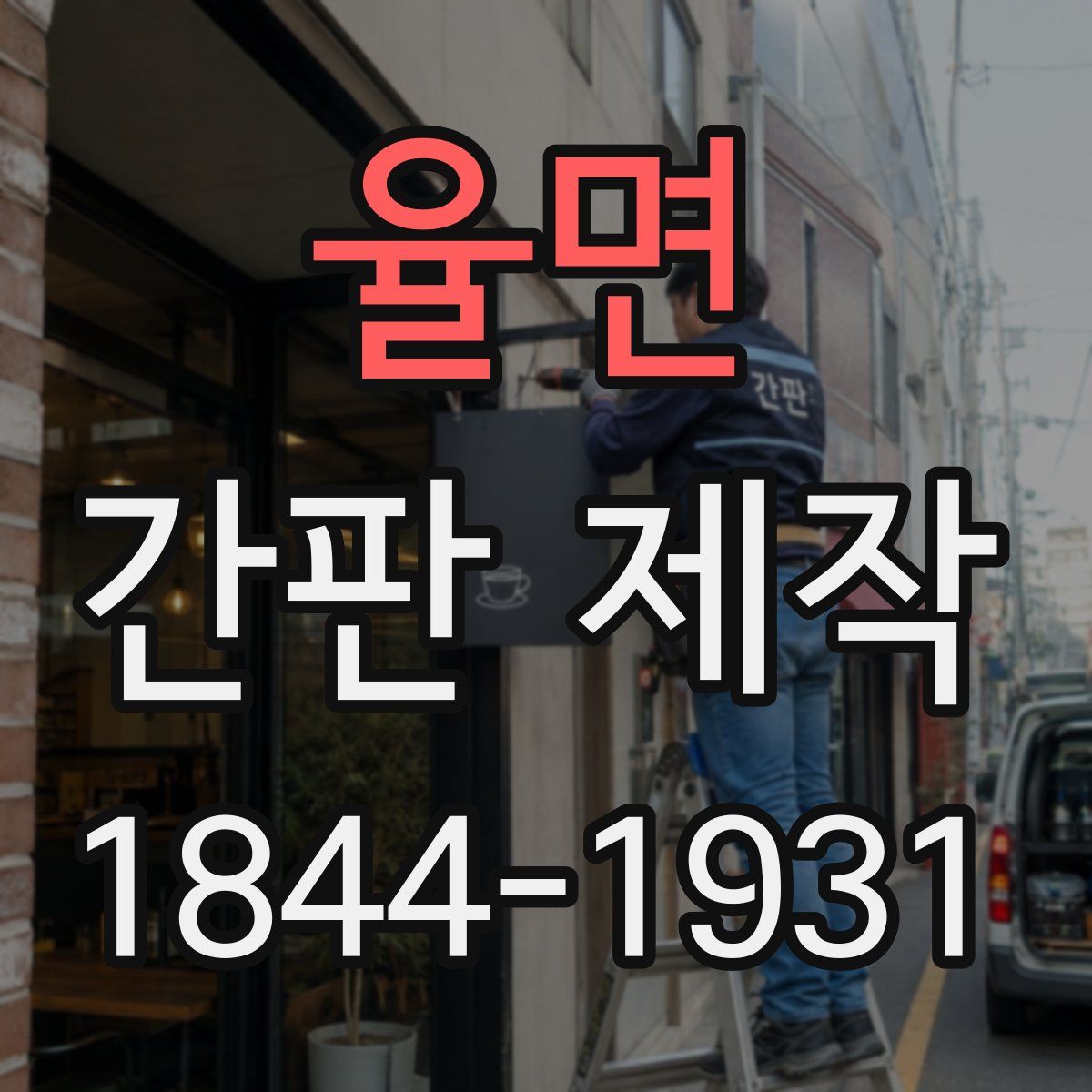 율면 간판 제작