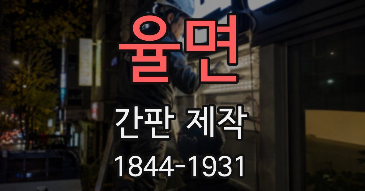 율면 간판 제작