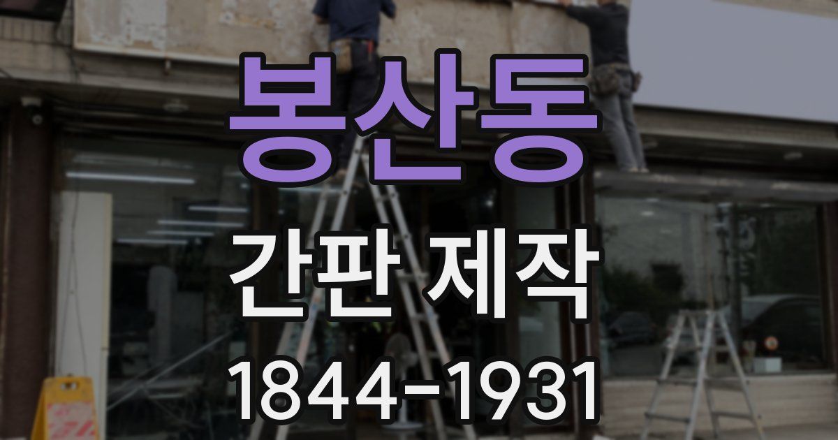 봉산동 간판 제작