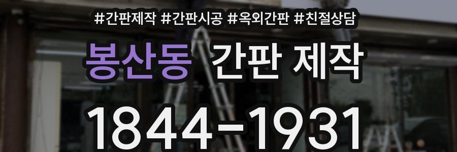 봉산동 간판 제작