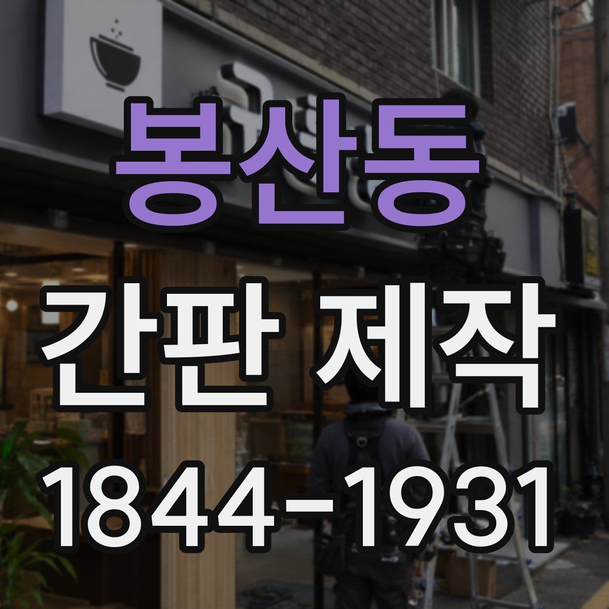 봉산동 간판 제작